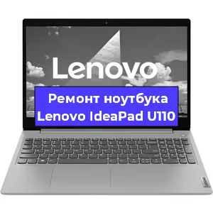 Замена видеокарты на ноутбуке Lenovo IdeaPad U110 в Воронеже